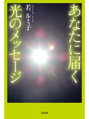 cover image of あなたに届く光のメッセージ